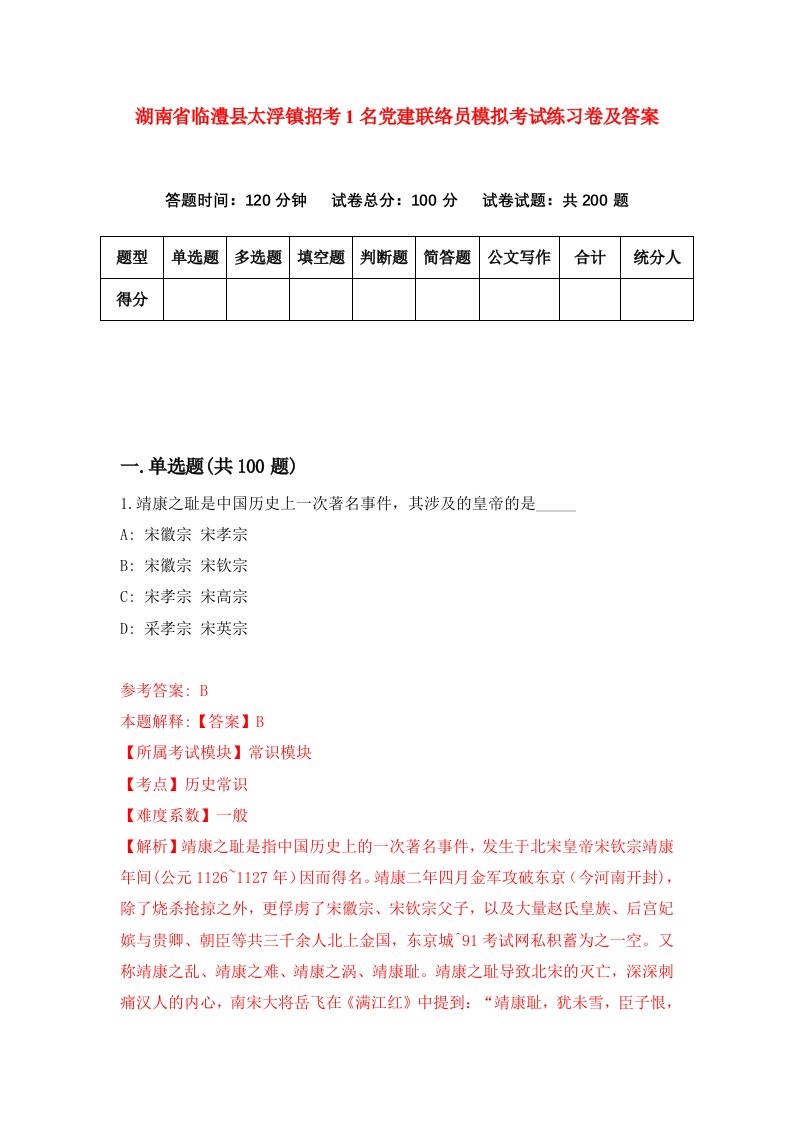 湖南省临澧县太浮镇招考1名党建联络员模拟考试练习卷及答案第3套