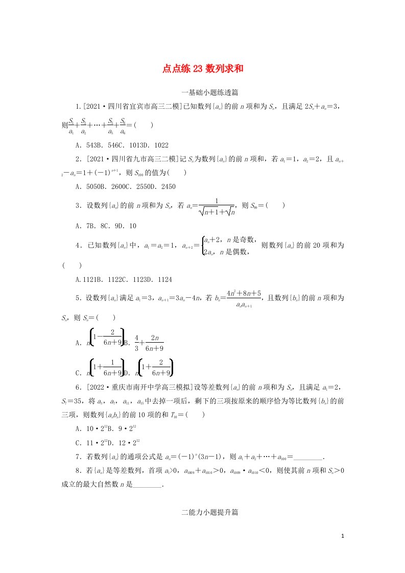 2023年高考数学一轮复习点点练23数列求和含解析理