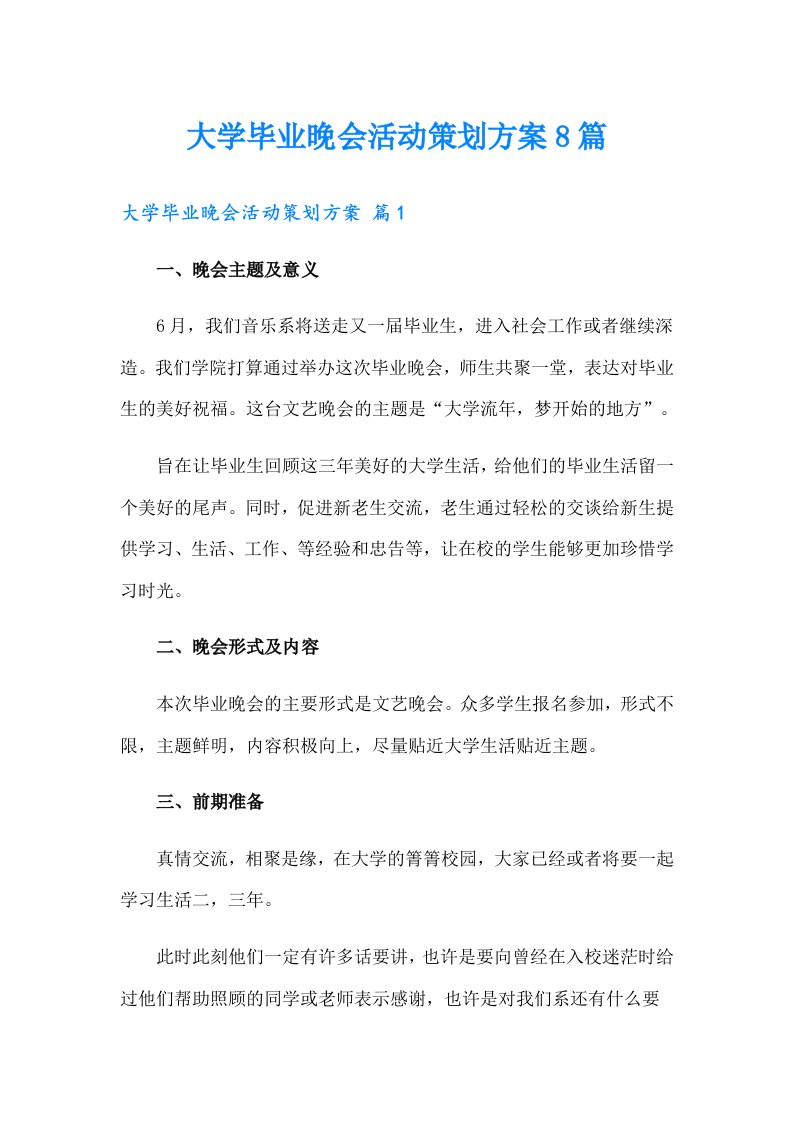 大学毕业晚会活动策划方案8篇