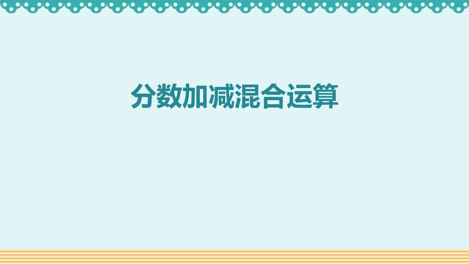 2024人教版数学小学五年级下册教学课件2分数加减法混合运算