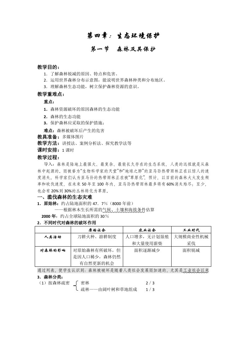 高二地理《森林及其保护》教学设计