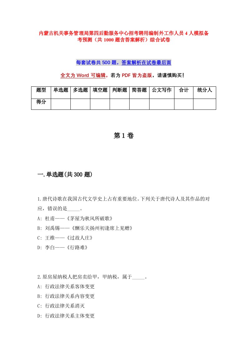 内蒙古机关事务管理局第四后勤服务中心招考聘用编制外工作人员4人模拟备考预测共1000题含答案解析综合试卷