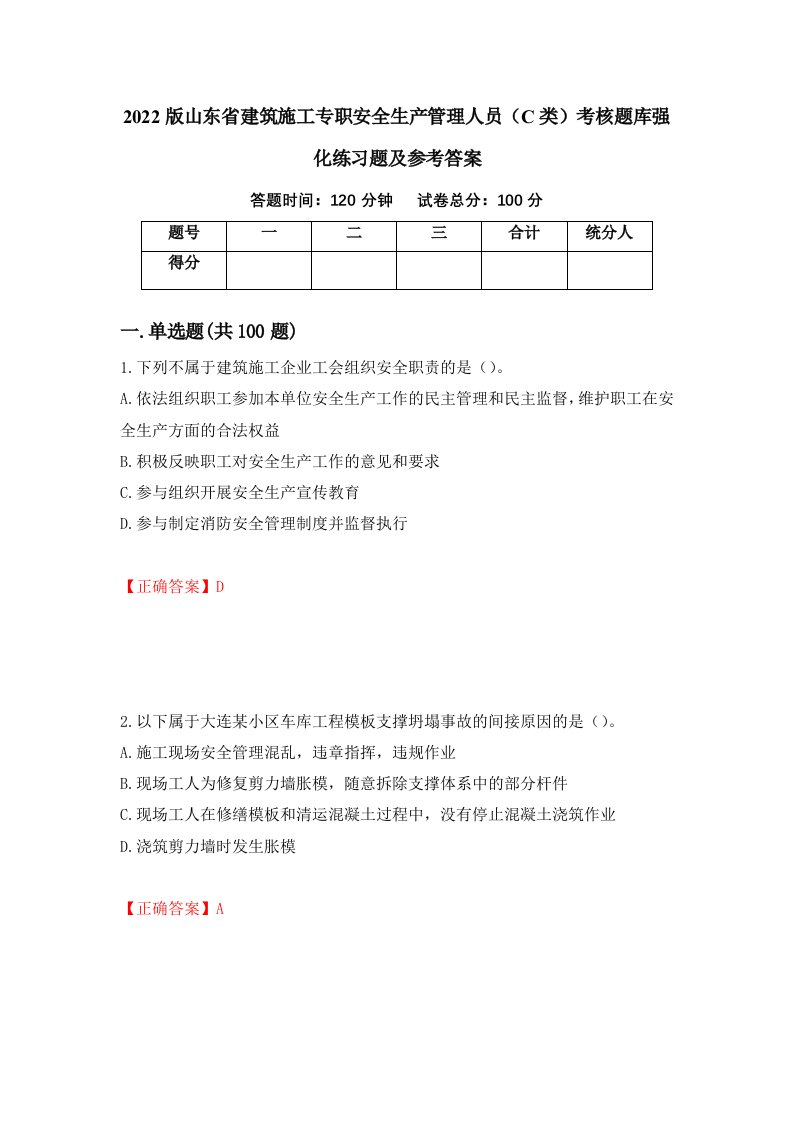 2022版山东省建筑施工专职安全生产管理人员C类考核题库强化练习题及参考答案第65套