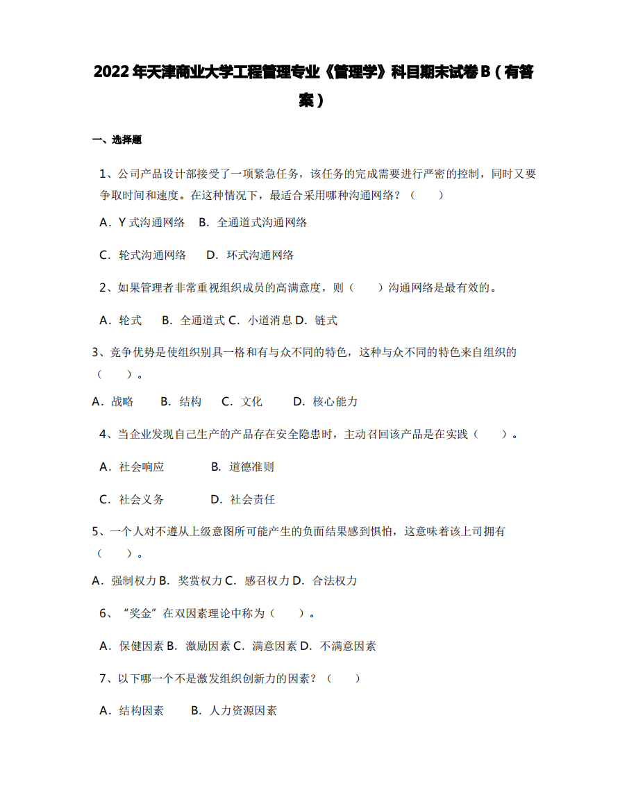 2022年天津商业大学工程管理专业《管理学》科目期末试卷B(有答案)