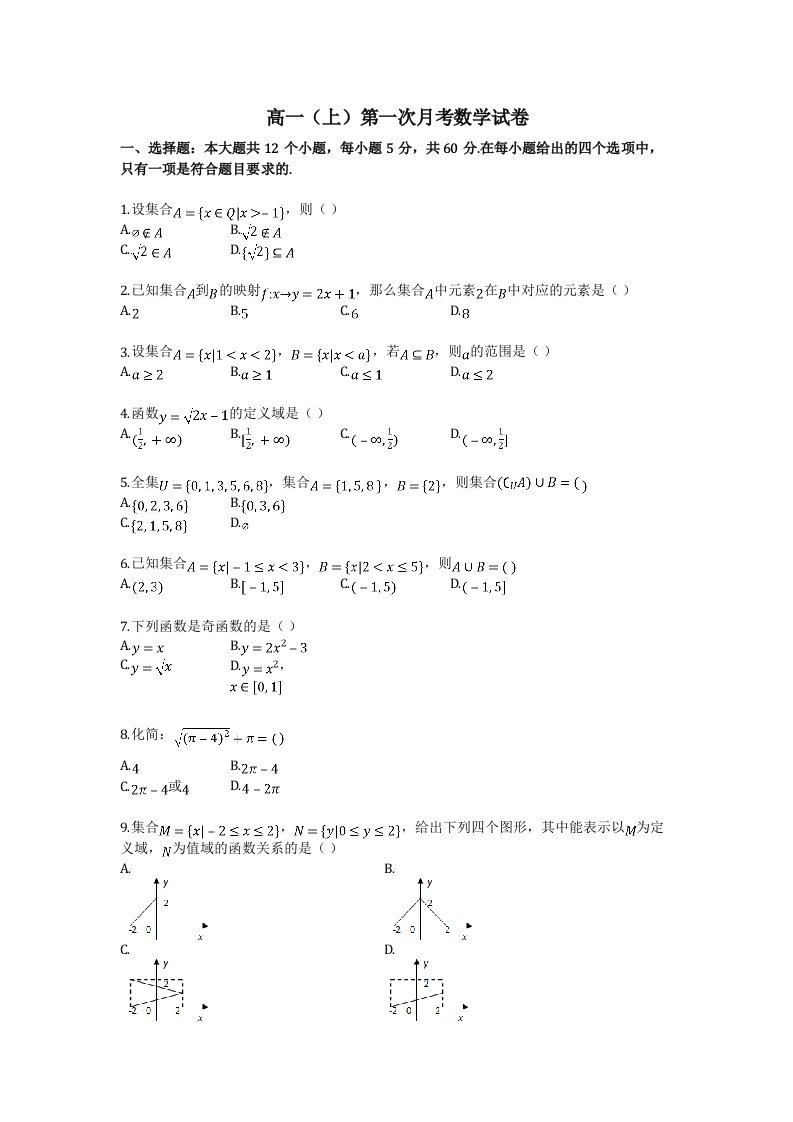 高中一年级(上)第一次月考数学试题