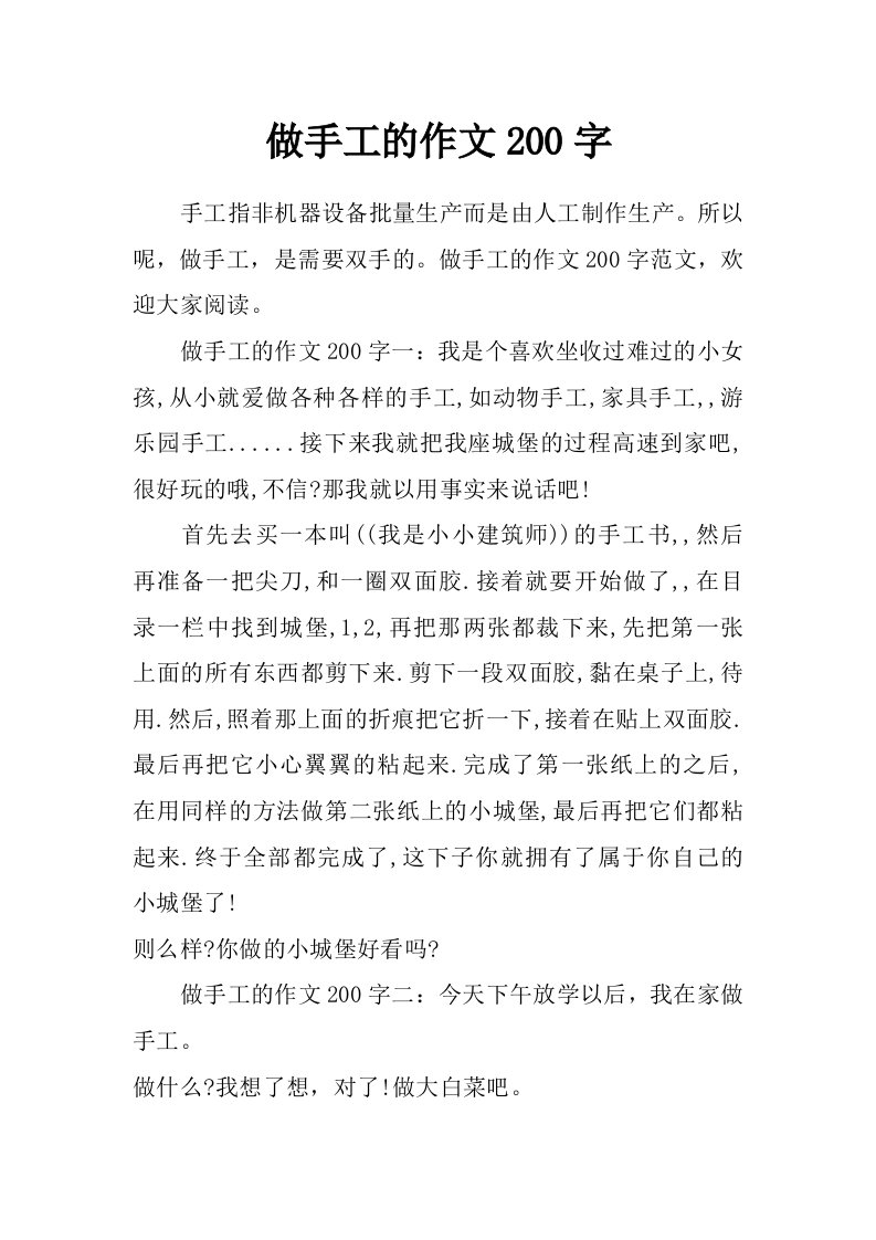 做手工的作文200字