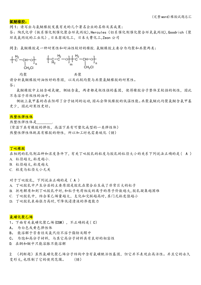 橡胶试题总汇