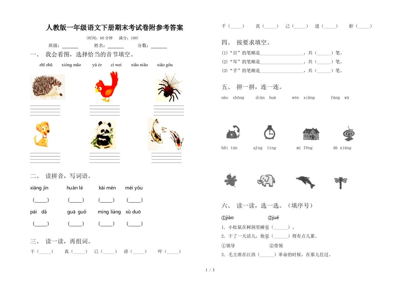 人教版一年级语文下册期末考试卷附参考答案