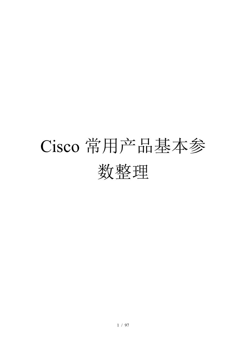 Cisco常用产品基本参数整理