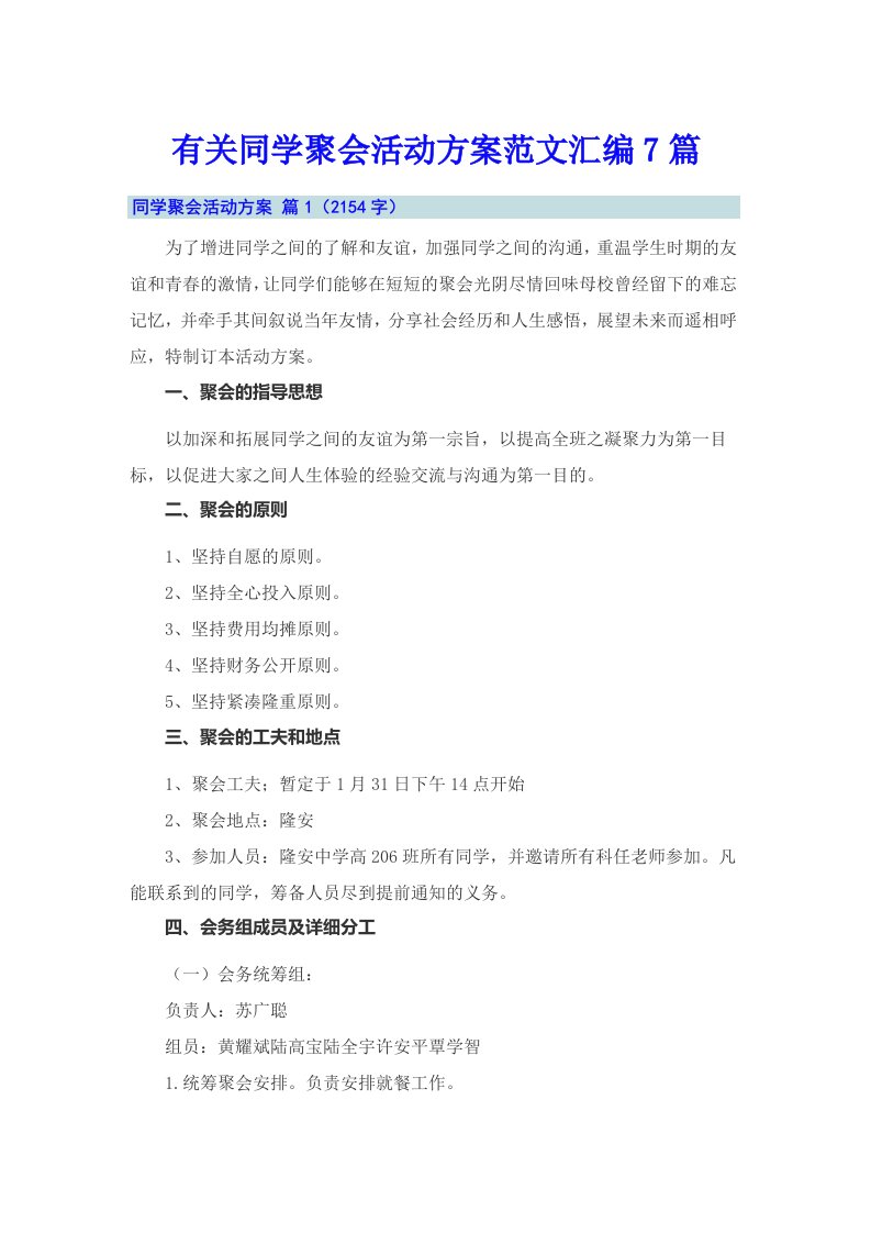 有关同学聚会活动方案范文汇编7篇