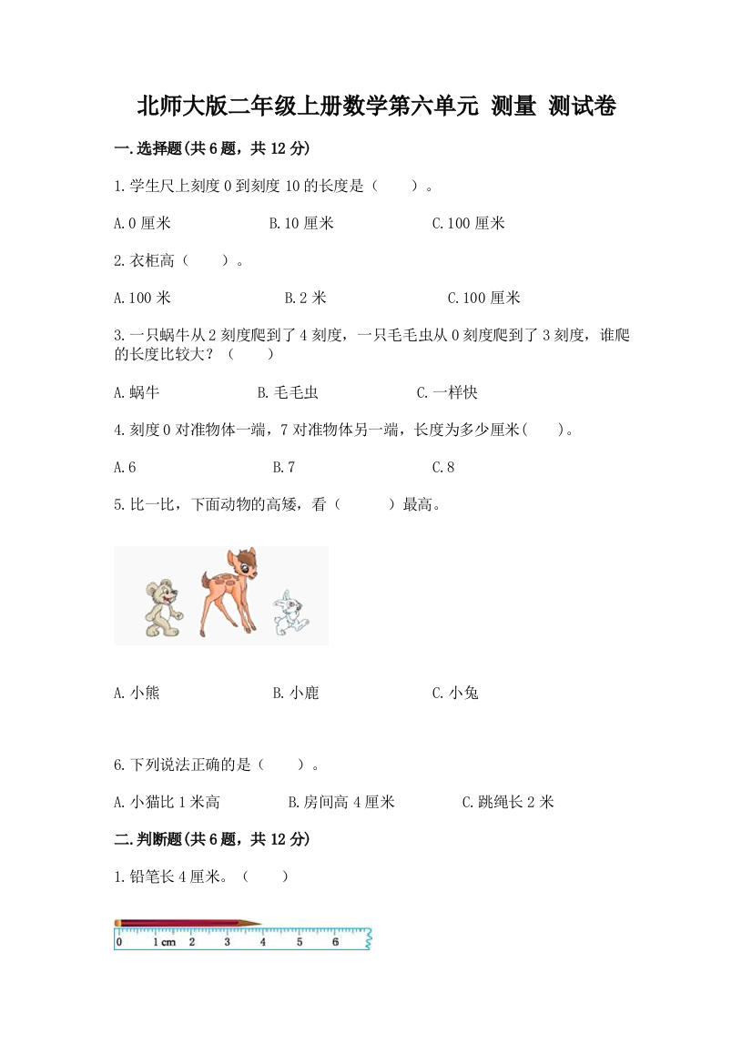 北师大版二年级上册数学第六单元