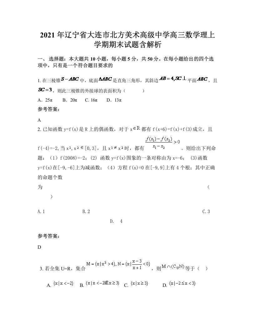 2021年辽宁省大连市北方美术高级中学高三数学理上学期期末试题含解析