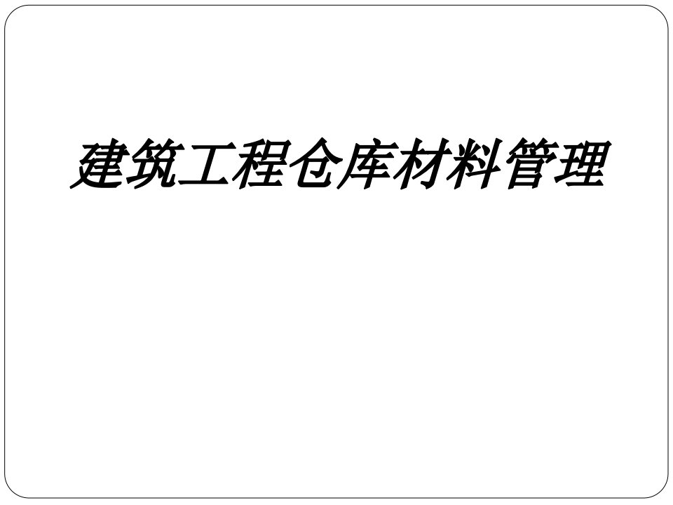 建筑工程仓库材料管理课件