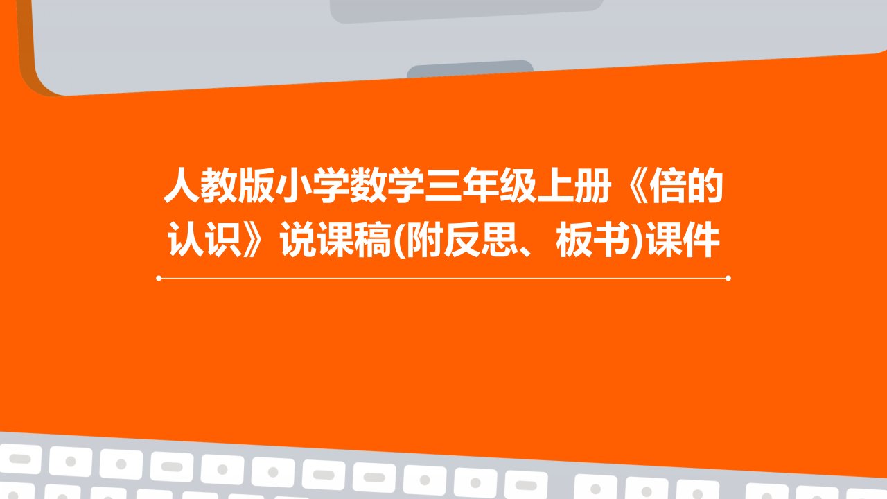 人教版小学数学三年级上册《倍的认识》说课稿(附反思、板书)课件