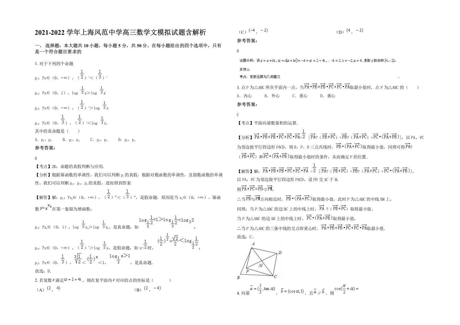 2021-2022学年上海风范中学高三数学文模拟试题含解析