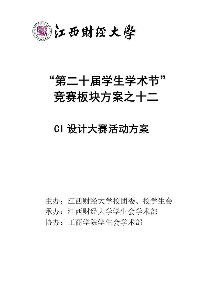 工商学院竞赛板块之CI设计大赛策划书