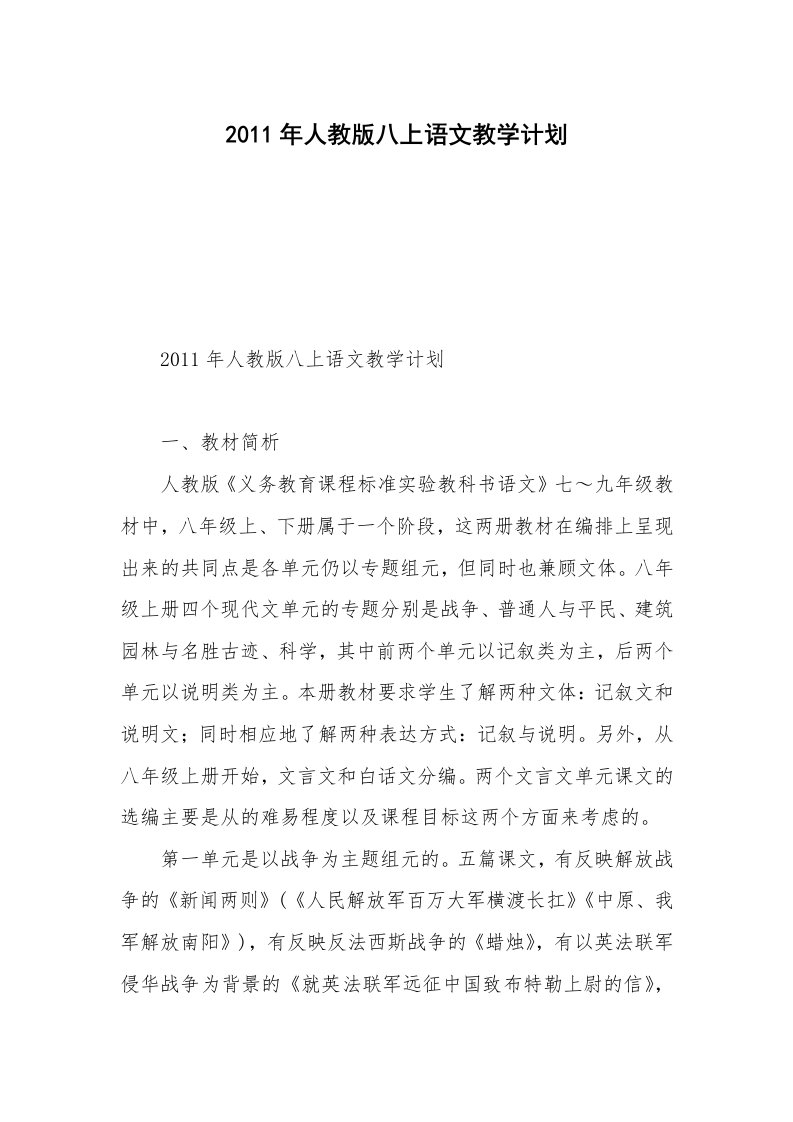 2011年人教版八上语文教学计划