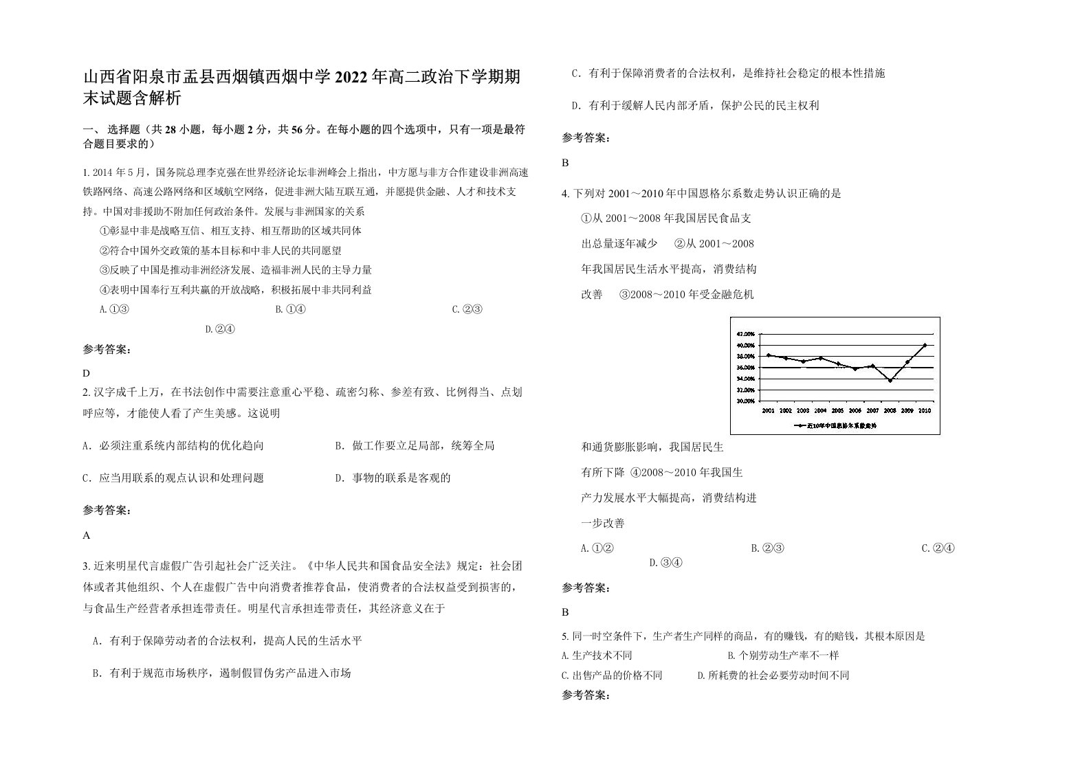 山西省阳泉市盂县西烟镇西烟中学2022年高二政治下学期期末试题含解析