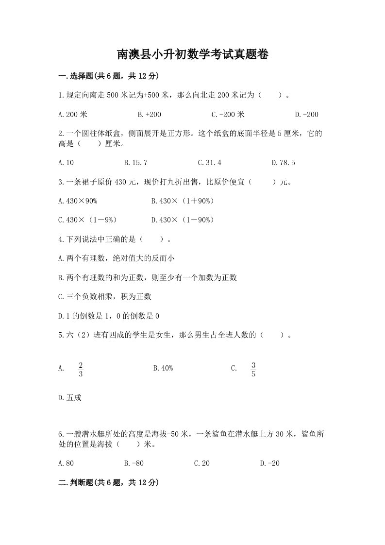 南澳县小升初数学考试真题卷及答案1套