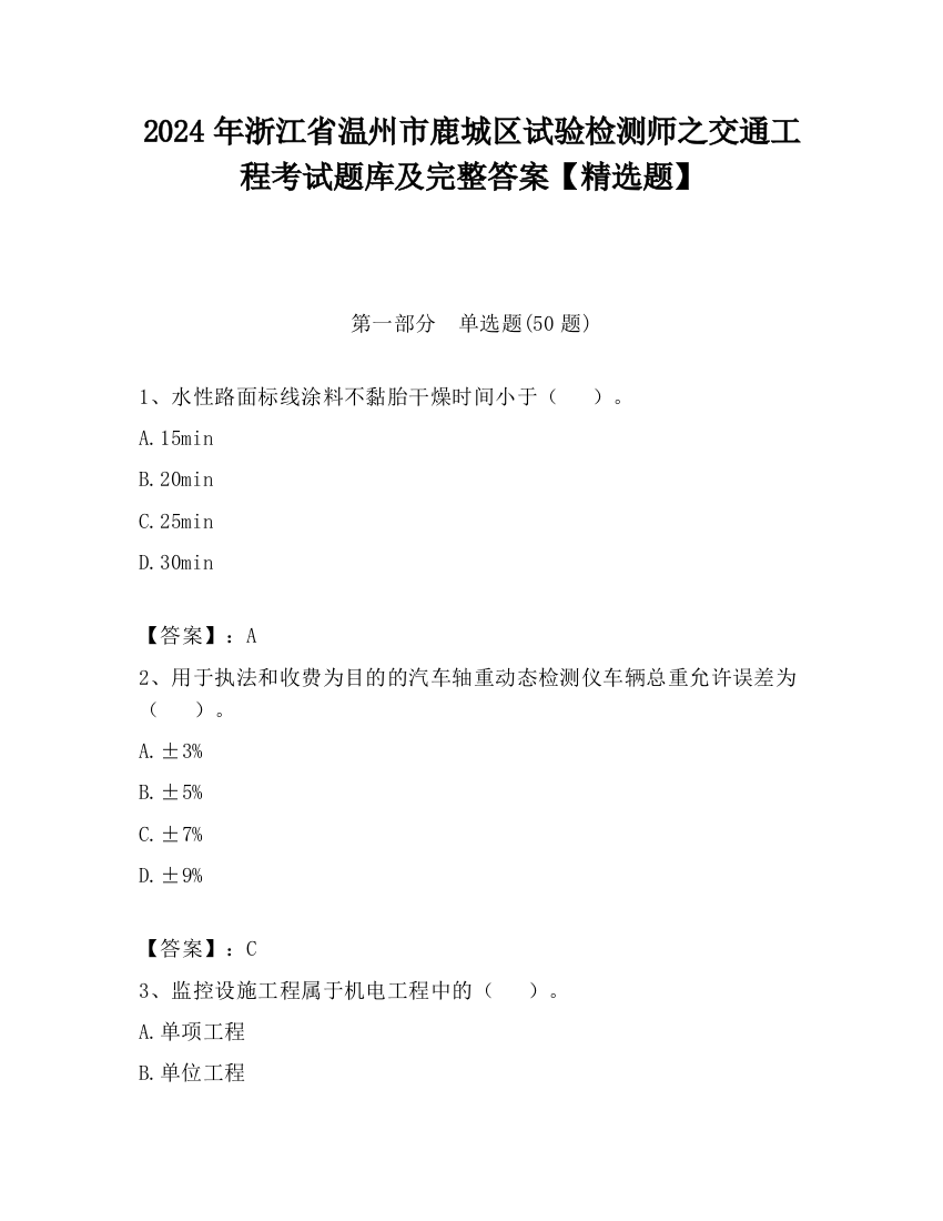 2024年浙江省温州市鹿城区试验检测师之交通工程考试题库及完整答案【精选题】