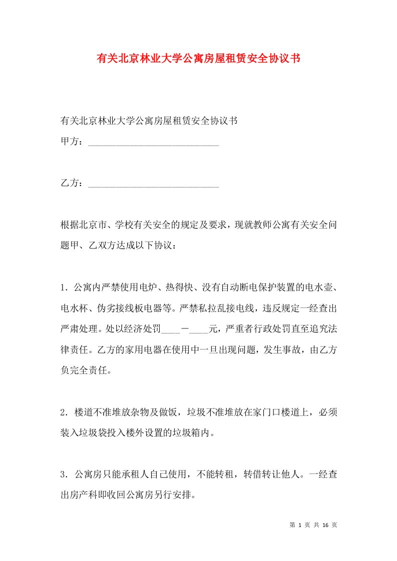 有关北京林业大学公寓房屋租赁安全协议书