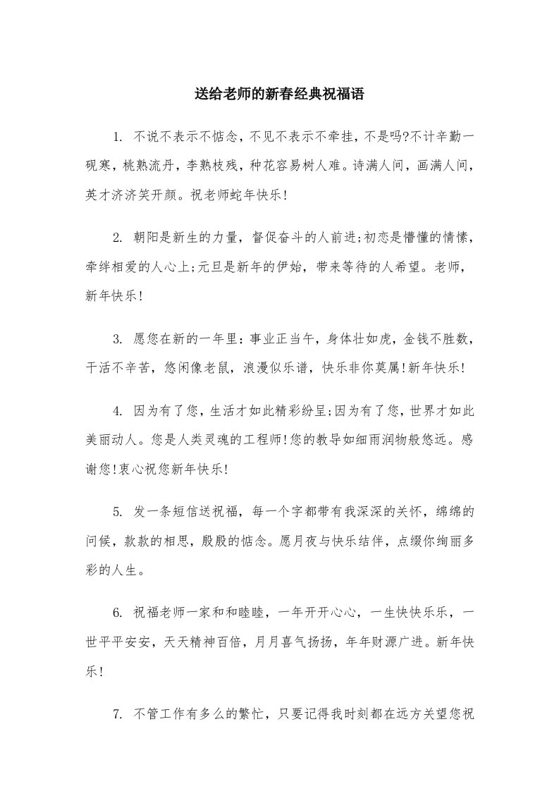 送给老师的新春经典祝福语