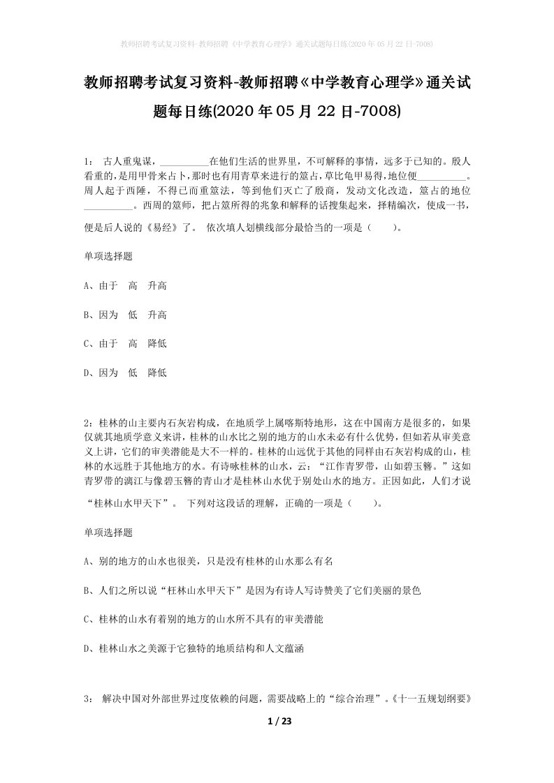 教师招聘考试复习资料-教师招聘中学教育心理学通关试题每日练2020年05月22日-7008_1