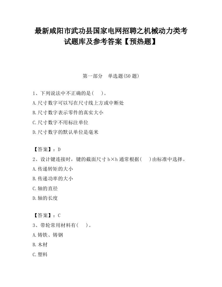 最新咸阳市武功县国家电网招聘之机械动力类考试题库及参考答案【预热题】