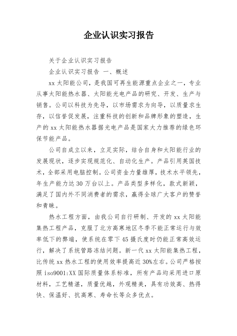 企业认识实习报告_2