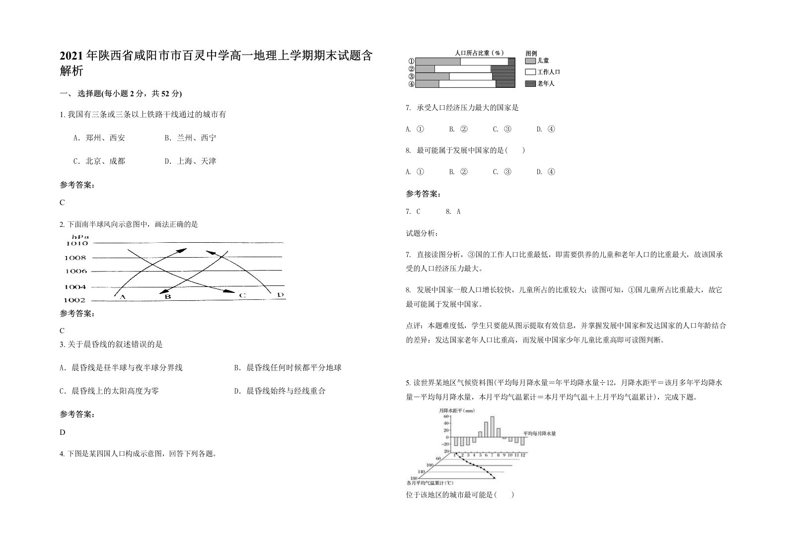 2021年陕西省咸阳市市百灵中学高一地理上学期期末试题含解析