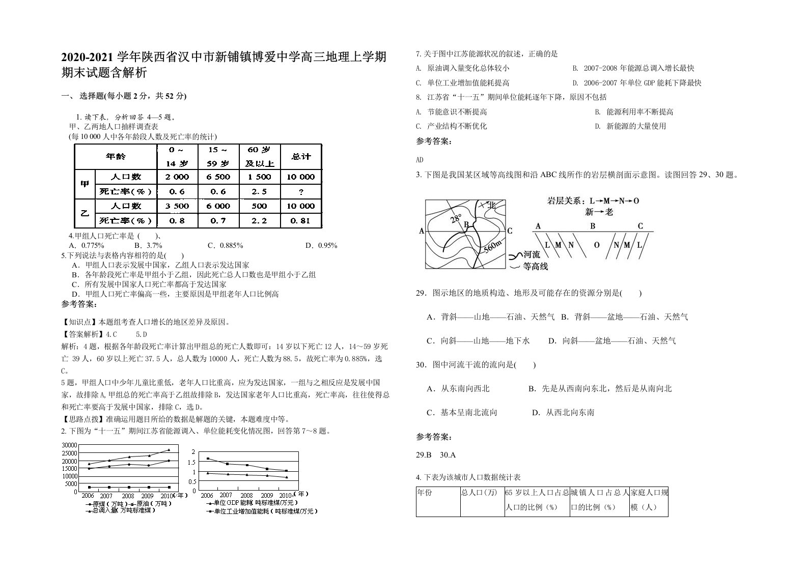 2020-2021学年陕西省汉中市新铺镇博爱中学高三地理上学期期末试题含解析