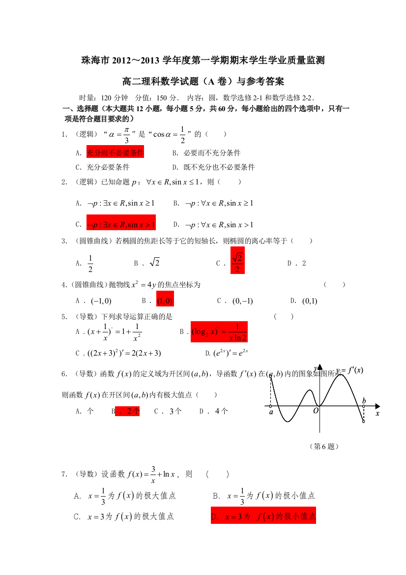 【小学中学教育精选】珠海市2012-2013年高二理科数学期末试题及答案