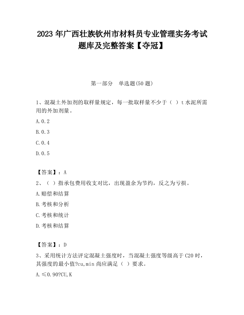 2023年广西壮族钦州市材料员专业管理实务考试题库及完整答案【夺冠】