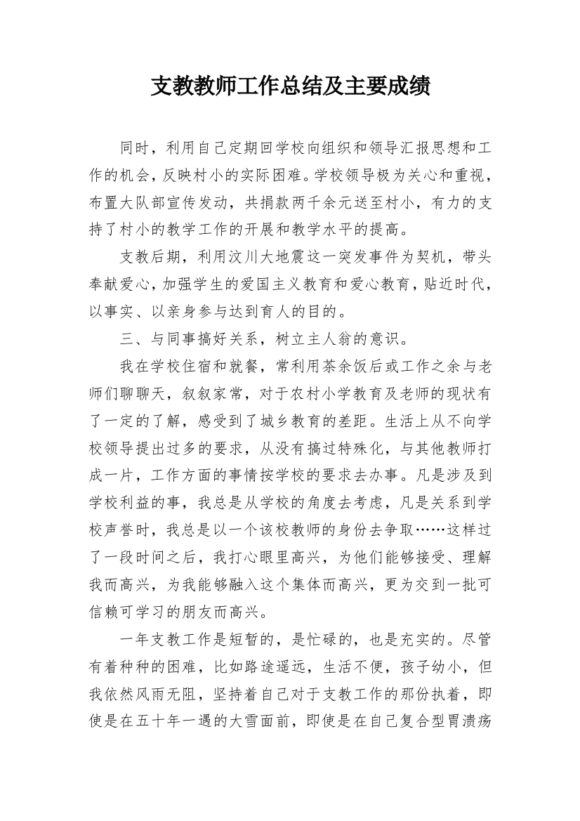 支教教师工作总结及主要成绩