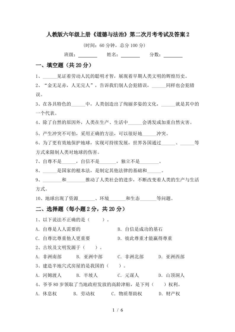 人教版六年级上册道德与法治第二次月考考试及答案2