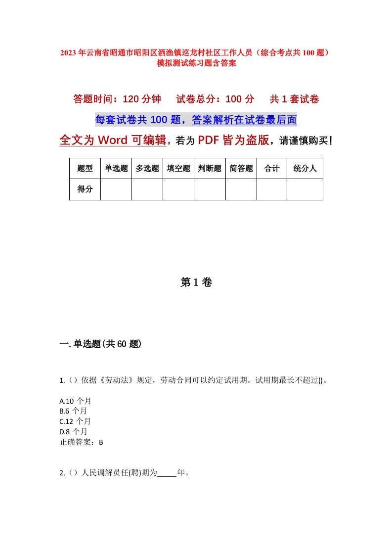 2023年云南省昭通市昭阳区洒渔镇巡龙村社区工作人员综合考点共100题模拟测试练习题含答案