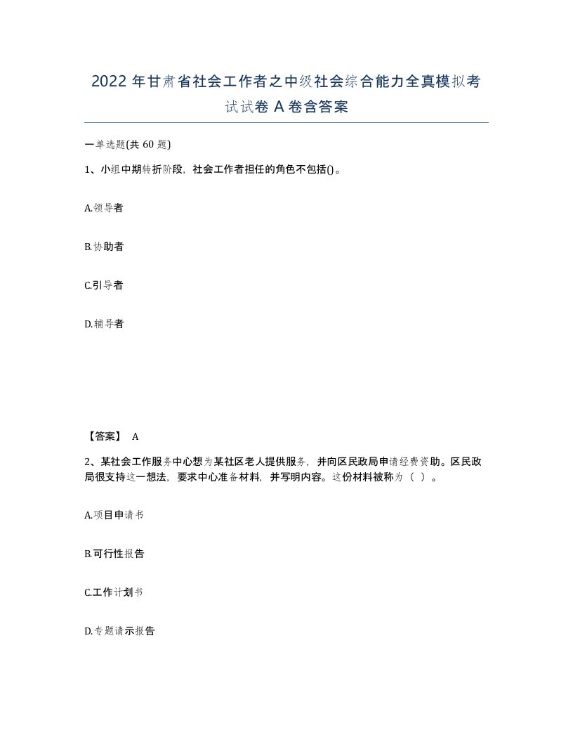 2022年甘肃省社会工作者之中级社会综合能力全真模拟考试试卷A卷含答案