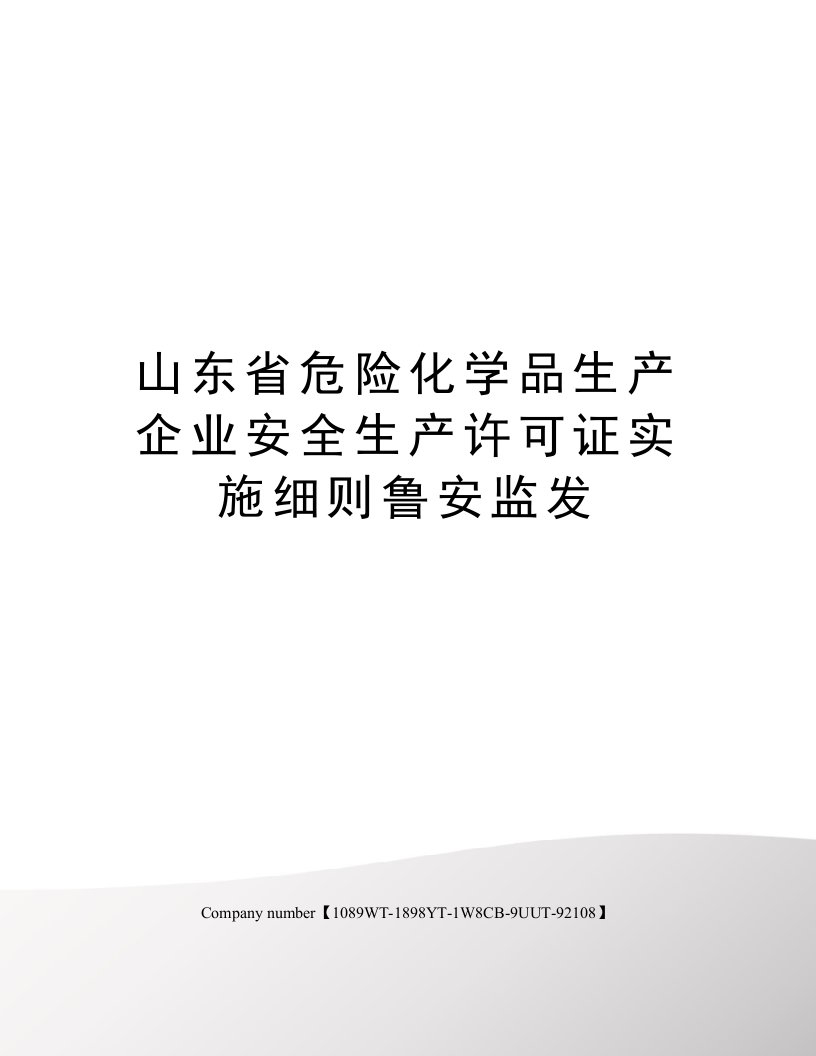 山东省危险化学品生产企业安全生产许可证实施细则鲁安监发