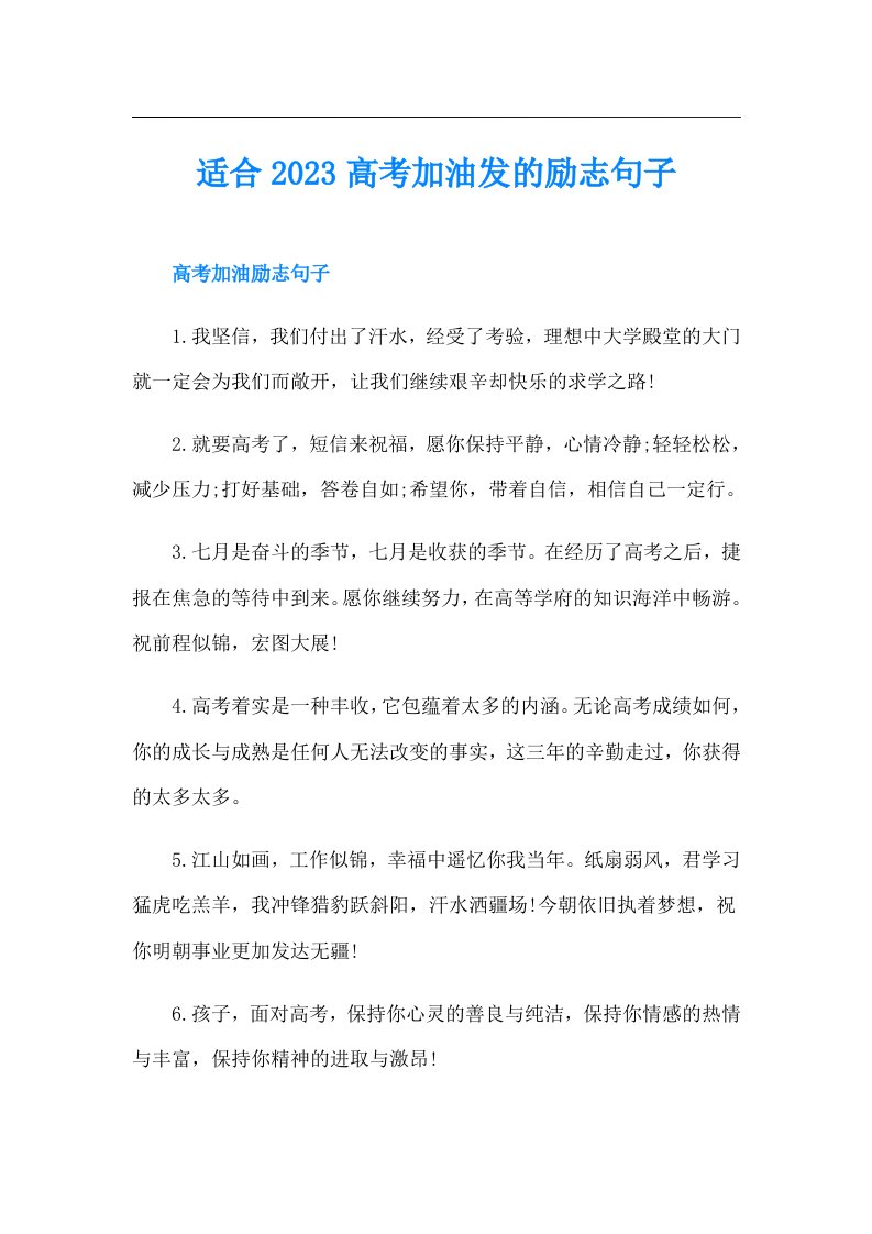 适合高考加油发的励志句子