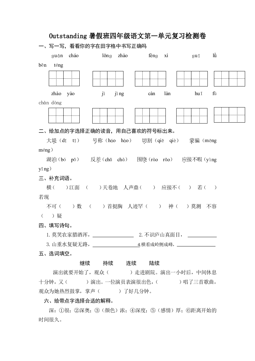 四年级语文第一单元复习检测卷