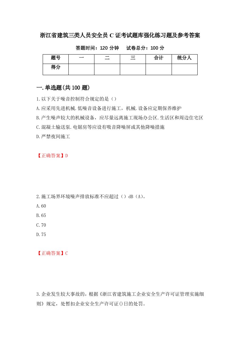 浙江省建筑三类人员安全员C证考试题库强化练习题及参考答案60