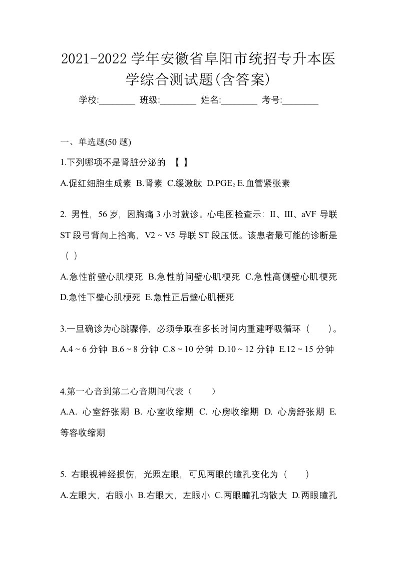 2021-2022学年安徽省阜阳市统招专升本医学综合测试题含答案