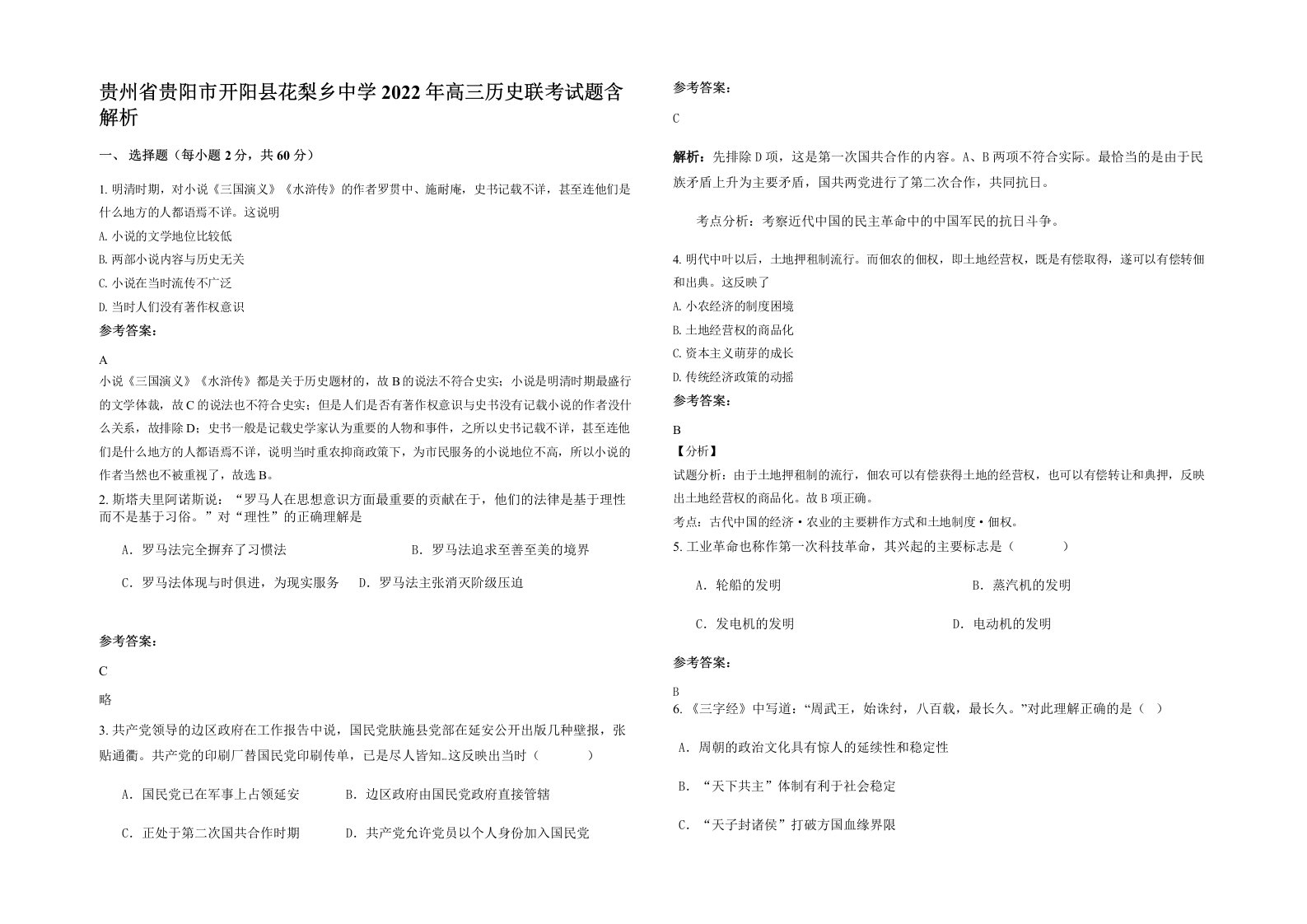 贵州省贵阳市开阳县花梨乡中学2022年高三历史联考试题含解析