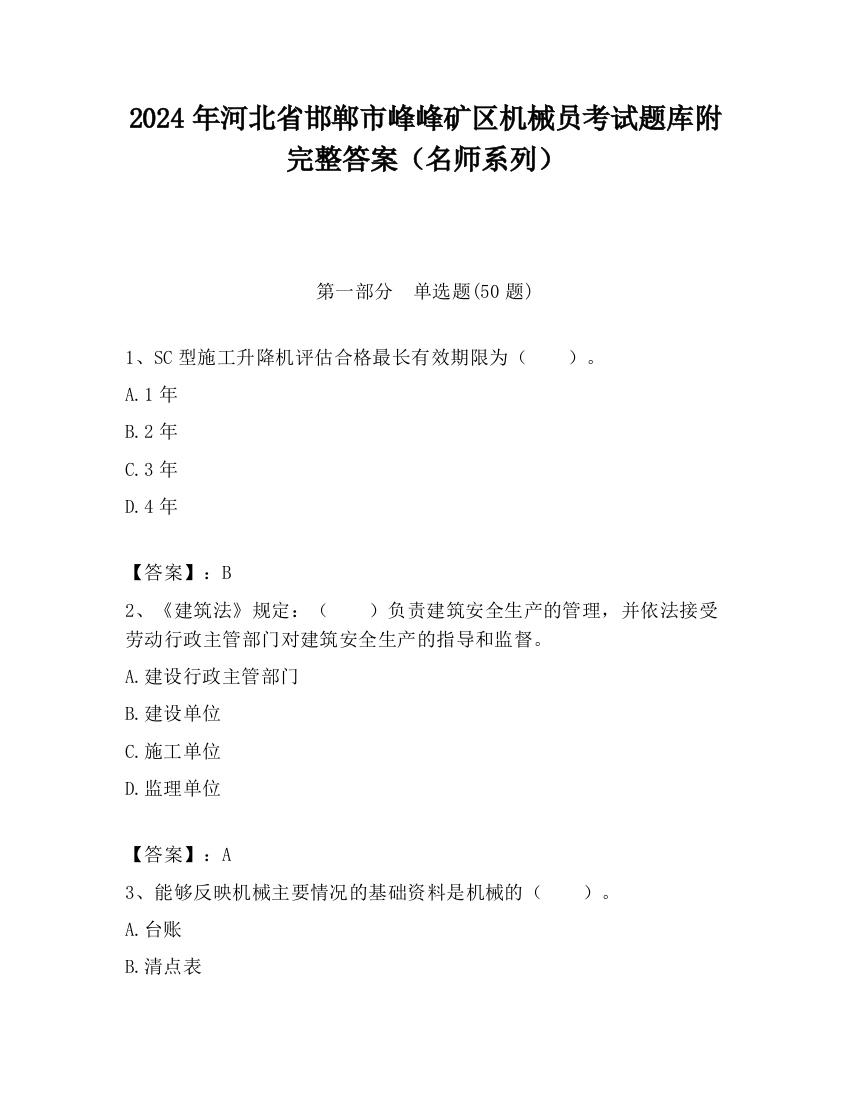 2024年河北省邯郸市峰峰矿区机械员考试题库附完整答案（名师系列）