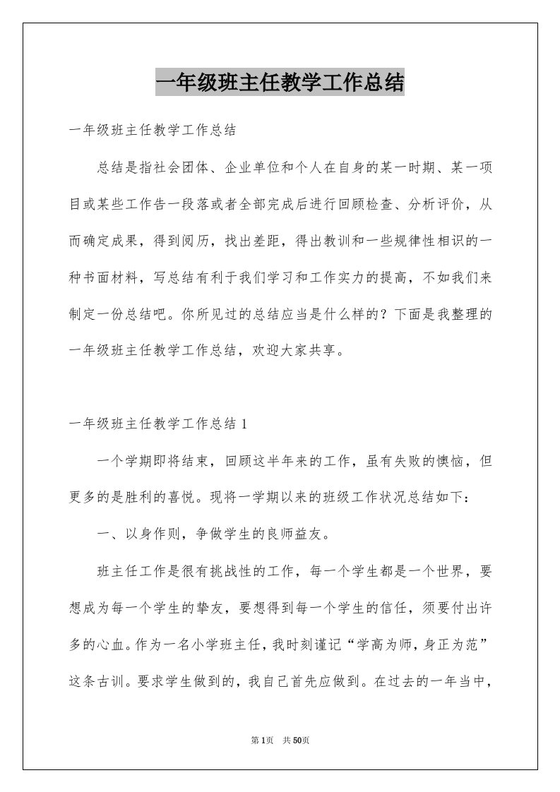 一年级班主任教学工作总结例文2