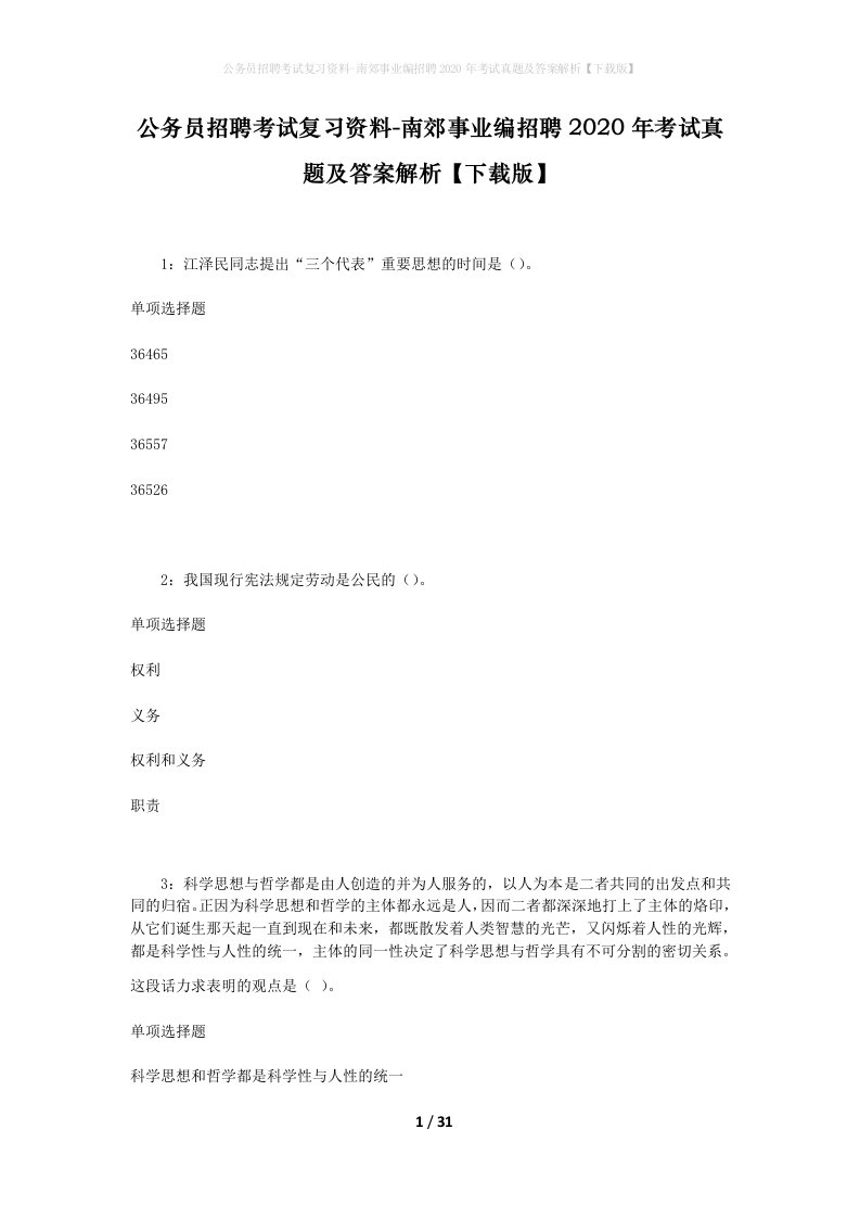 公务员招聘考试复习资料-南郊事业编招聘2020年考试真题及答案解析下载版_1