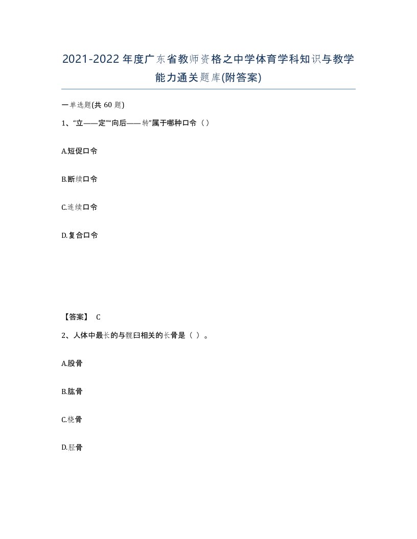 2021-2022年度广东省教师资格之中学体育学科知识与教学能力通关题库附答案