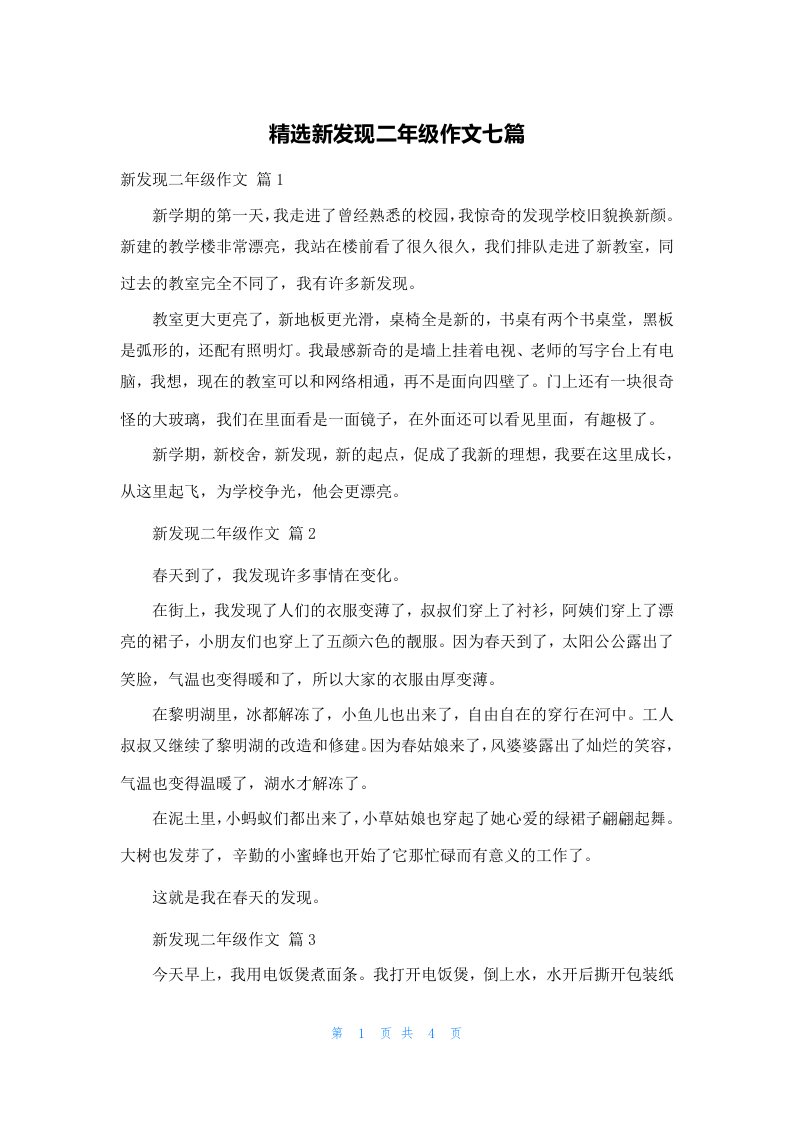 精选新发现二年级作文七篇