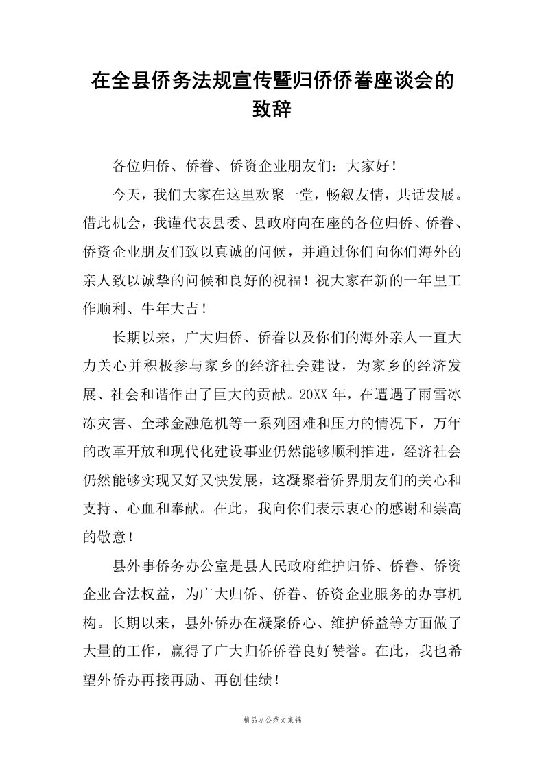 在全县侨务法规宣传暨归侨侨眷座谈会的致辞