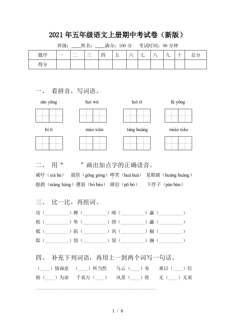 2021年五年级语文上册期中考试卷(新版)